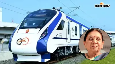 वंदे भारत ट्रेन पर पथराव: अंदर सवार थीं यूपी की राज्यपाल आनंदीबेन पटेल