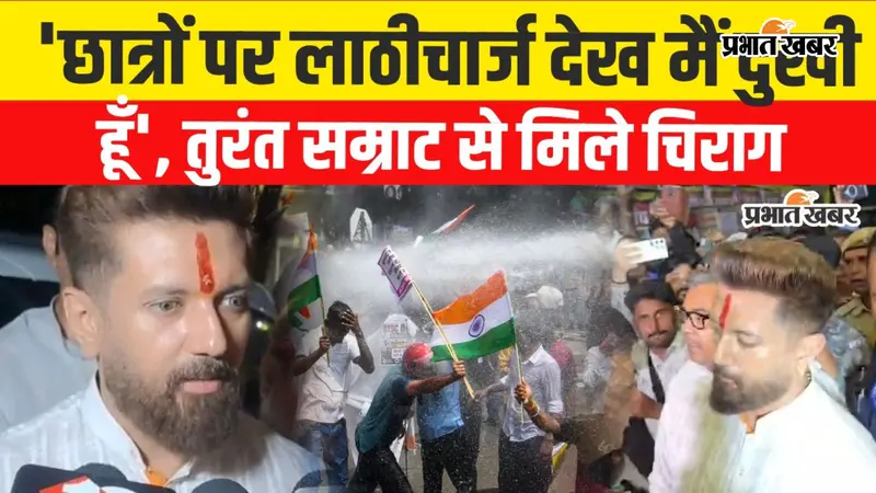 ‘सरकार का हिस्सा हूं, इसलिए चुप नहीं बैठूंगा’, छात्रों के समर्थन में उतरे चिराग पासवान, मुख्यमंत्री से की सीधी बात