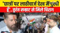 ‘सरकार का हिस्सा हूं, इसलिए चुप नहीं बैठूंगा’, छात्रों के समर्थन में उतरे चिराग पासवान, मुख्यमंत्री से की सीधी बात