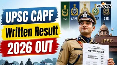 UPSC CAPF असिस्टेंट कमांडेंट 2026 लिखित परीक्षा का रिजल्ट जारी, ऐसे करें चेक