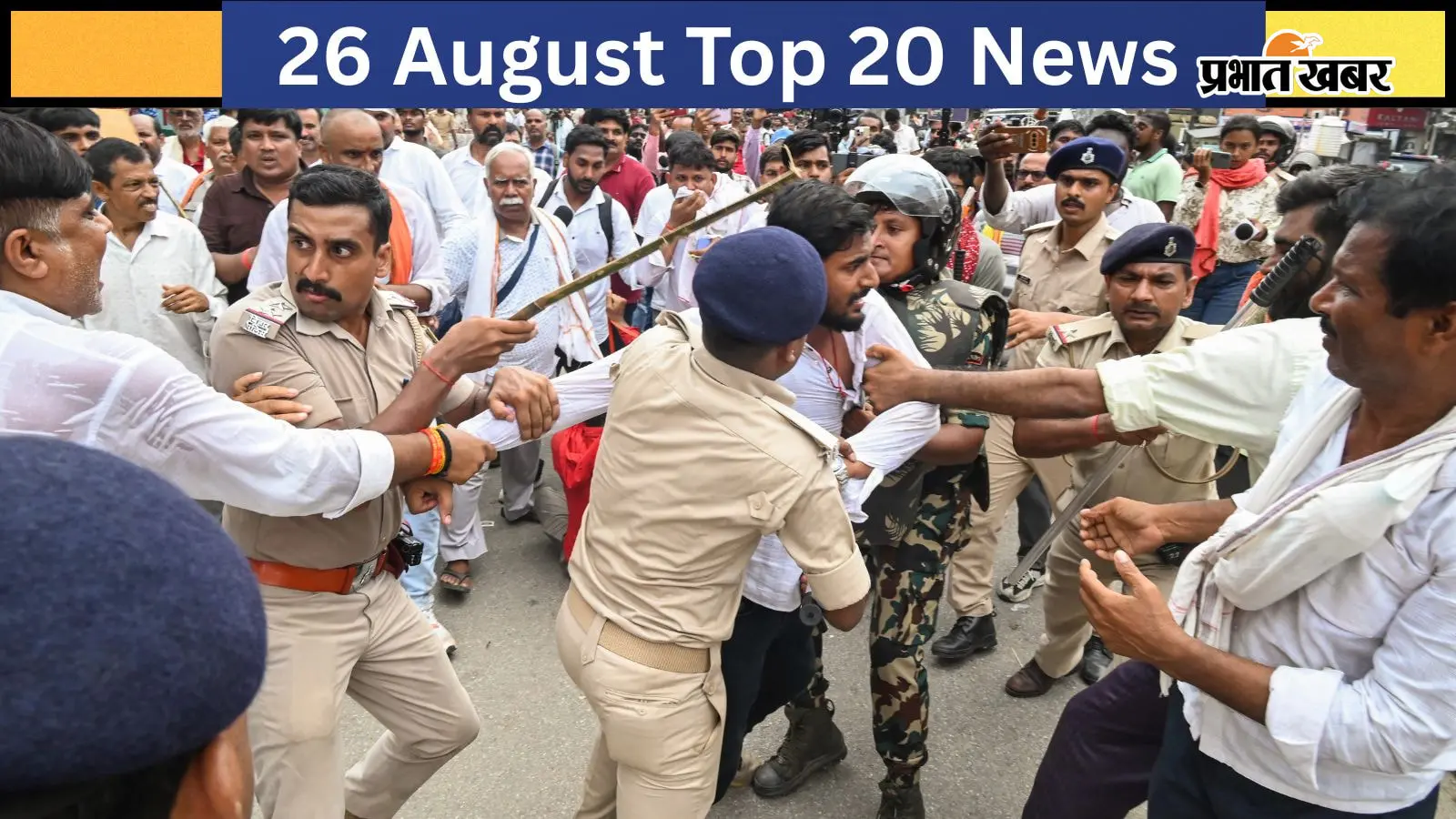 26 अगस्त की टॉप 20 खबरें: बिहार में 3 दोषियों को फांसी, पटना में छात्रों का उग्र प्रदर्शन, चीनी का रेट 64 रुपये प्रति KG
