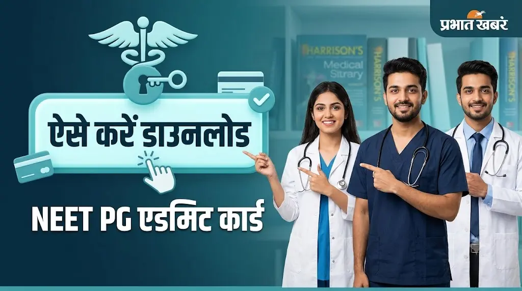 NEET PG 2026 का Admit Card जारी, 30 अगस्त को परीक्षा, ऐसे करें डाउनलोड