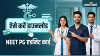 NEET PG 2026 का Admit Card जारी, 30 अगस्त को परीक्षा, ऐसे करें डाउनलोड
