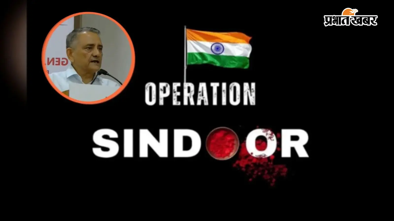 Operation Sindoor : पाकिस्तान के न्यूक्लियर ठिकाने तक पहुंचा था भारत का ड्रोन? पूर्व CDS ने बताया क्या हुआ था