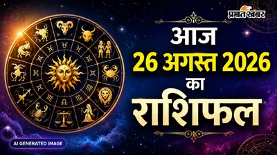 आज 26 अगस्त 2026 का राशिफल: सावन के शुक्ल पक्ष की त्रयोदशी तिथि को किसी की सुलझेगी पारिवारिक उलझन, तो किसी की बढ़ेगी वर्कप्लेस पर चुनौती