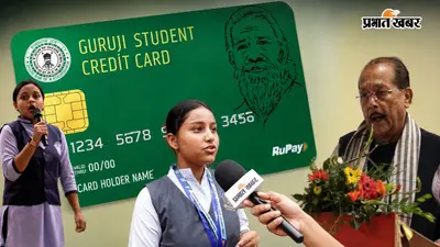 प्रभात खबर के मंच पर उठे सवाल का असरः गुरुजी क्रेडिट योजना में बदलाव, जमा फीस का भी मिलेगा रिफंड