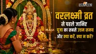 वरलक्ष्मी व्रत में क्या करें और क्या नहीं? मां लक्ष्मी को प्रसन्न करने के लिए ध्यान रखें ये बातें