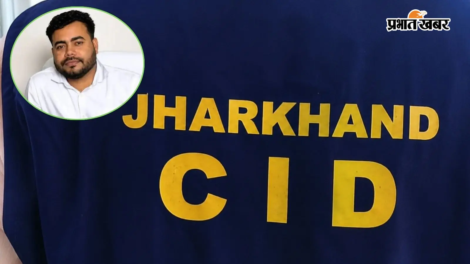 JSSC CGL Scam: अभय तिवारी की रिमांड अवधि बढ़ी, पत्नी और भाई को सीआईडी ने भेजा जेल