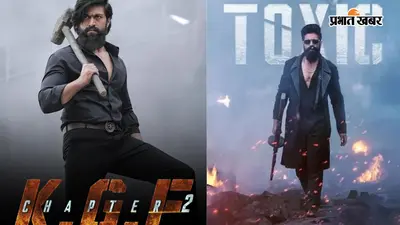 'रॉकी भाई' के ₹1200 करोड़ के ताज पर खतरा, ₹500 करोड़ की 'Toxic' के आते ही बॉक्स ऑफिस पर मची तबाही, क्या टूटेगा ऑल-टाइम रिकॉर्ड?
