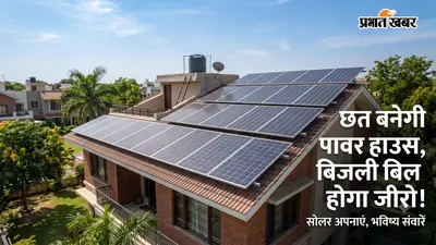 'पीएम सूर्य घर योजना' का गजब क्रेज, एक हफ्ते में आए 3 हजार आवेदन; 3 किलोवाट के सोलर प्लांट पर मिली 98 हजार की सब्सिडी