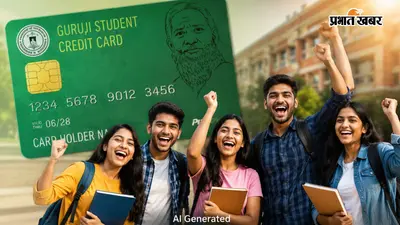 छात्रों के लिए खुशखबरीः गुरुजी क्रेडिट कार्ड से अब पढ़ाई होगी आसान, 5% मार्जिन मनी का प्रावधान खत्म