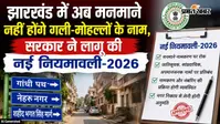 अब झारखंड में जातिसूचक मोहल्लों के नाम होंगे खत्म, 90 दिन में होगा सर्वे