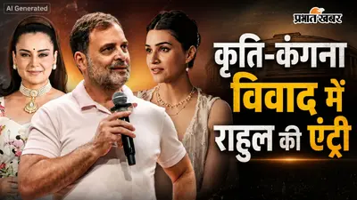 कृति सेनन-कंगना रनौत की इंस्टाग्राम जंग में राहुल गांधी की एंट्री, बोले- महिला क्या पहनती है...