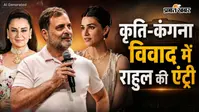कृति सेनन-कंगना रनौत की इंस्टाग्राम जंग में राहुल गांधी की एंट्री, बोले- महिला क्या पहनती है...
