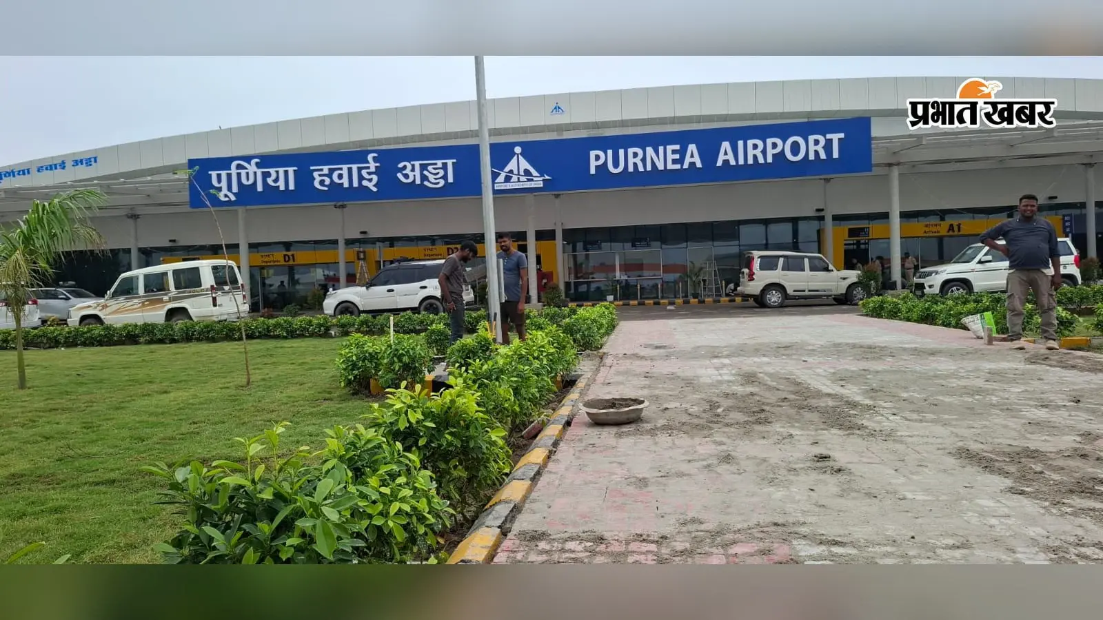 इस रक्षाबंधन दूरियां होंगी कम, पूर्णिया एयरपोर्ट पर सीधी फ्लाइट से घर पहुंचेंगे भाई-बहन