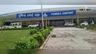 इस रक्षाबंधन दूरियां होंगी कम, पूर्णिया एयरपोर्ट पर सीधी फ्लाइट से घर पहुंचेंगे भाई-बहन