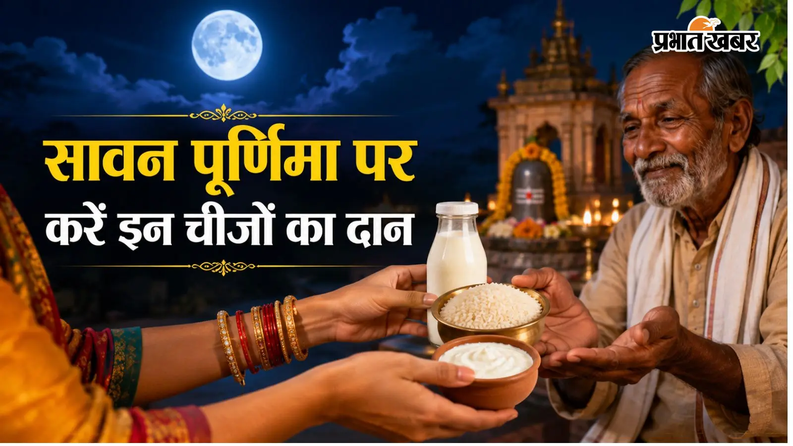 सावन पूर्णिमा पर करें ये दान और उपाय, चंद्र-शुक्र होंगे मजबूत, बरसेगी सुख-समृद्धि