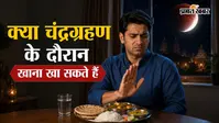 क्या चंद्र ग्रहण के दौरान खाना खा सकते हैं? जानें धार्मिक मान्यता और नियम