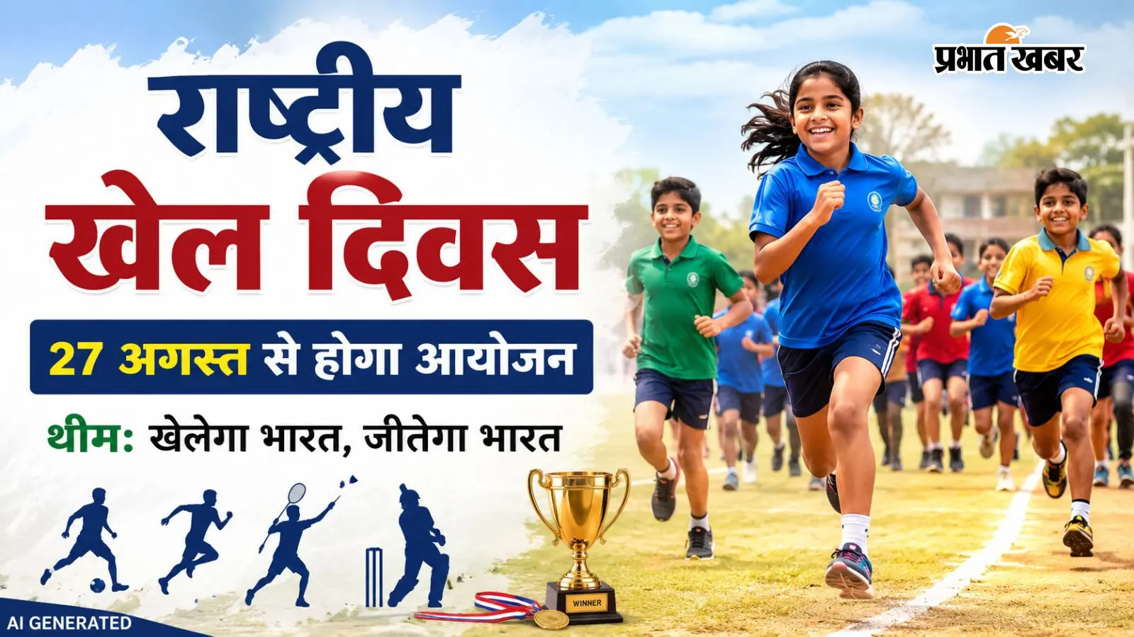 झारखंड के 35 हजार स्कूलों में कल से शुरू होगा राष्ट्रीय खेल दिवस आयोजन