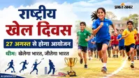 झारखंड के 35 हजार स्कूलों में कल से शुरू होगा राष्ट्रीय खेल दिवस आयोजन