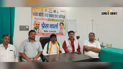 खनिज पर झारखंड का पहला हक, चंदे में पारदर्शिता जरूरी; कांग्रेस ने केंद्र पर साधा निशाना