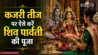 कजरी तीज पर सुहागिनें इस विधि से करें भगवान शिव और माता पार्वती की पूजा, पति को मिलेगी लंबी उम्र