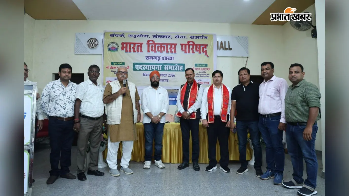 भारत विकास परिषद रामगढ़ की नई कार्यकारिणी ने ली शपथ, अनिल गोयल बने अध्यक्ष