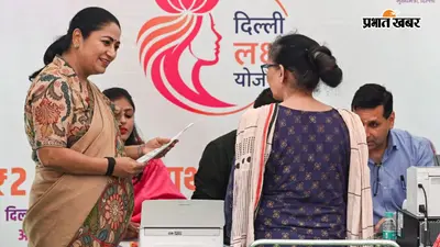 Delhi Lakshmi Yojana : हाई कोर्ट ने सरकार से मांगा जवाब, क्या महिलाओं को नहीं मिलेंगे ₹2,500?