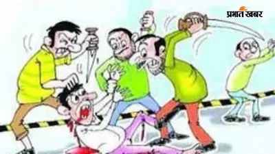 पटना: बिक्रम में दो पक्षों के बीच विवाद में एक की मौत, परिजनों ने लगाया गला दबाकर हत्या का आरोप