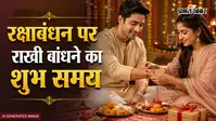 रक्षाबंधन पर क्या है राखी बांधने का सही समय, जानें भद्रा काल और चंद्र ग्रहण से जुड़े सभी जवाब