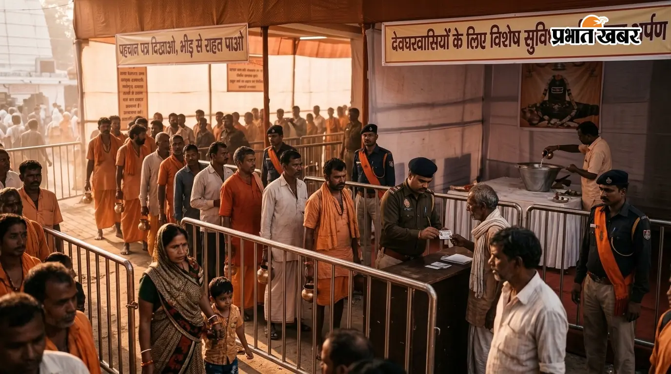 पहचान पत्र दिखाओ,भीड़ से राहत पाओ; देवघरवासियों ने सीधे बाबा को चढ़ाया जल