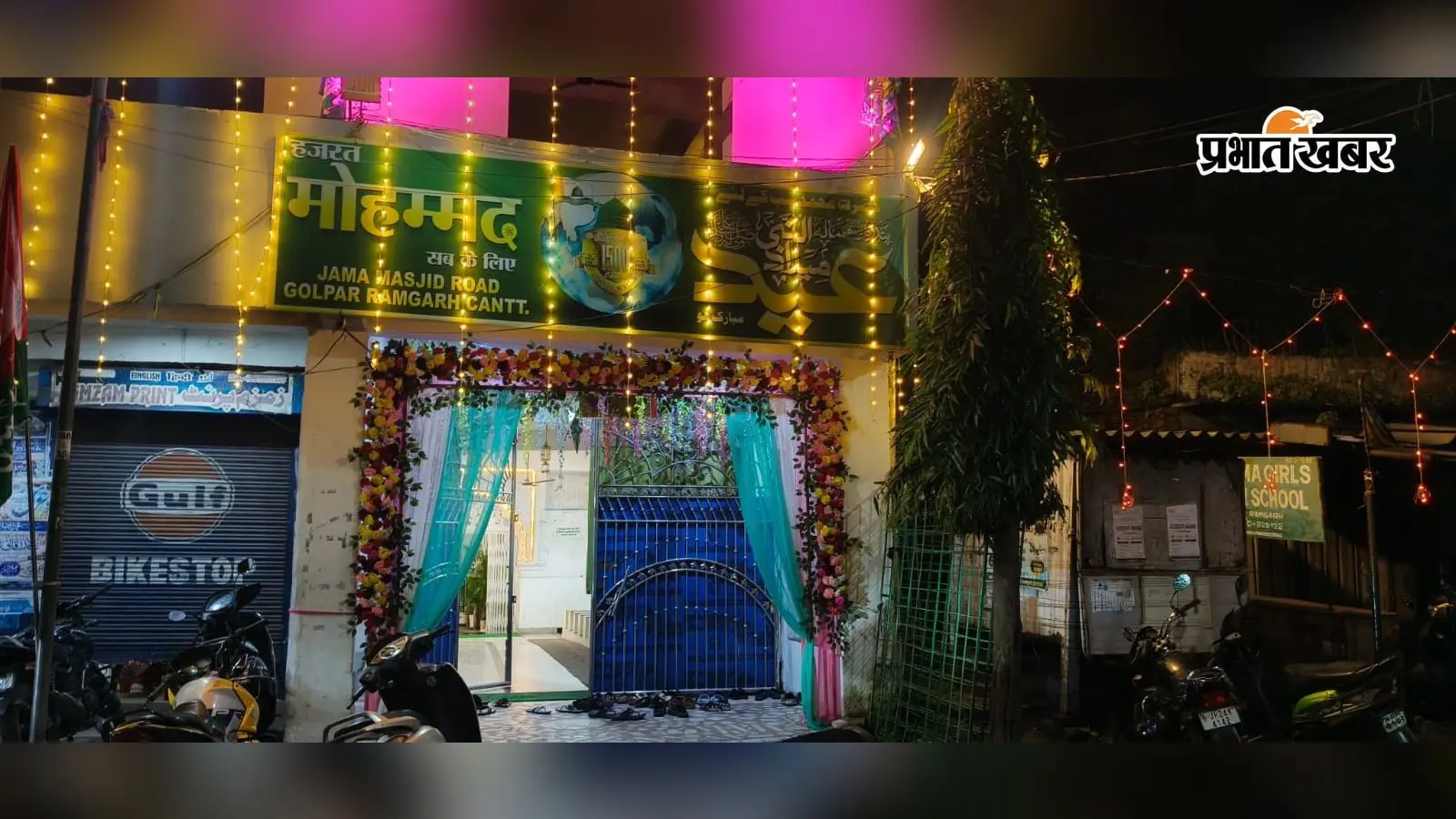 रामगढ़ में आज जश्ने ईद मिलादुन्नबी, सज-धजकर तैयार मस्जिदें; शहर में निकलेगा भव्य जुलूस