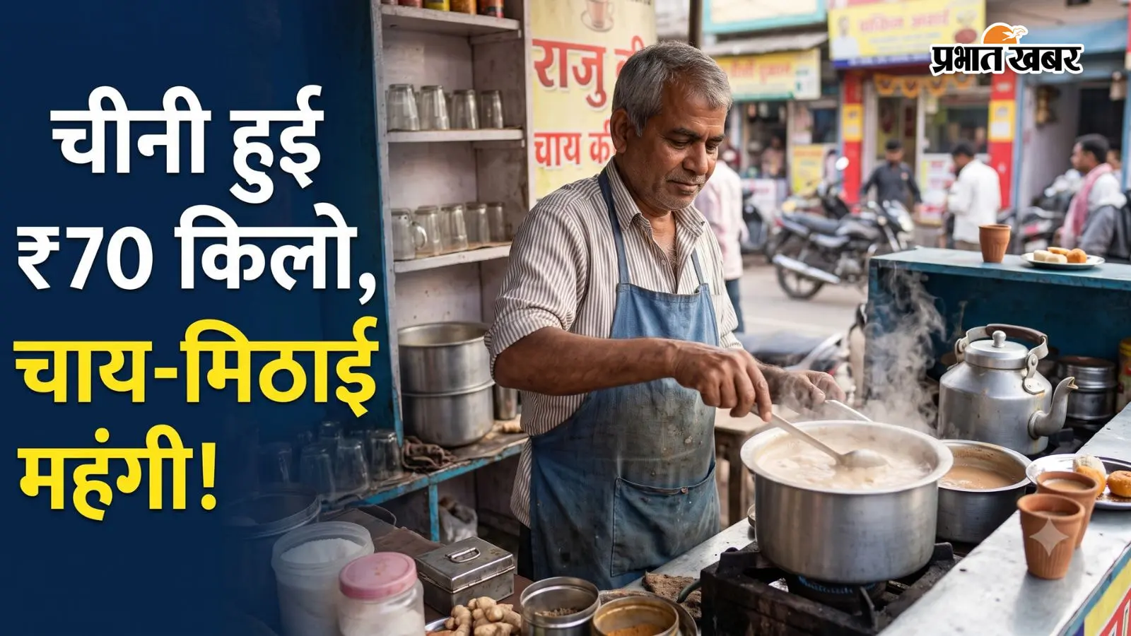 भागलपुर: 10 दिन में चीनी हुई ₹70 किलो! चाय की चुस्की पड़ी महंगी, त्योहारों से पहले मिठाई के दाम 10% तक बढ़े