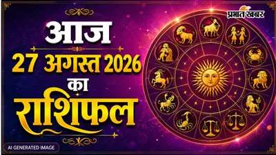 Aaj Ka Rashifal 27 August 2026: सावन पूर्णिमा से पहले वृष और वृश्चिक राशि वालों को मिलेगी खुशखबरी
