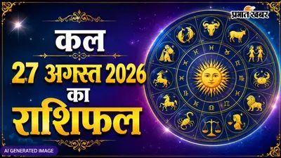 Kal Ka Rashifal 27 August 2026: धनु और मिथुन राशि वाले भूलकर भी न करें ये गलती, जानें किसे रहना होगा सतर्क