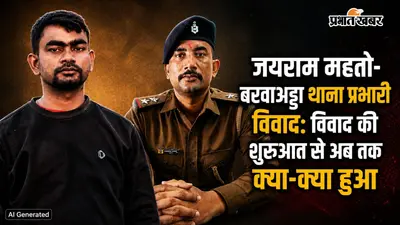 झारखंड : जयराम महतो-थाना प्रभारी विवाद: कैसे शुरू हुआ मामला और अब तक क्या-क्या हुआ, जानिए पूरा टाइमलाइन