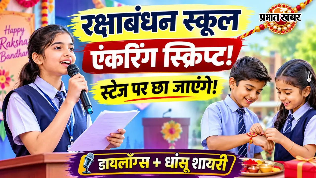 रक्षाबंधन एंकरिंग स्क्रिप्ट: स्कूल कार्यक्रम के लिए तैयार Script, इन आसान डायलॉग्स और शायरी से स्टेज पर जमाएं पूरा रंग