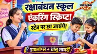Raksha Bandhan Anchoring Sript: स्कूल कार्यक्रम के लिए तैयार रक्षाबंधन एंकरिंग स्क्रिप्ट, इन आसान डायलॉग्स और शायरी से स्टेज पर जमाएं पूरा रंग