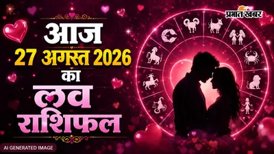 Aaj Ka Love Rashifal 27 August 2026: किसे मिलेगा नया साथी और किसे रहना होगा सावधान? देखें अपनी राशि