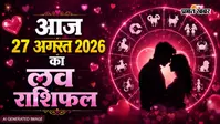 Aaj Ka Love Rashifal 27 August 2026: किसे मिलेगा नया साथी और किसे रहना होगा सावधान? देखें अपनी राशि