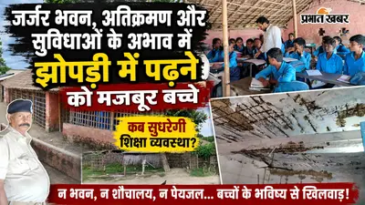 बेतिया: अतिक्रमण ने रोका स्कूल का नया भवन, झोपड़ी में पढ़ने को मजबूर बच्चे