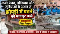 बेतिया: अतिक्रमण ने रोका स्कूल का नया भवन, झोपड़ी में पढ़ने को मजबूर बच्चे