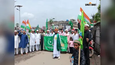 नाते पाक और दरूद-ओ-सलाम से गूंजा बरहरवा, जुलूस-ए-मोहम्मदी में उमड़ा जनसैलाब