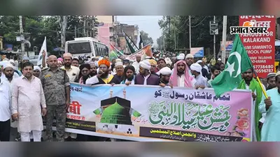 ईद मिलादुन्नबी पर झुमरीतिलैया में निकला जुलूस, अमन-चैन की मांगी दुआ