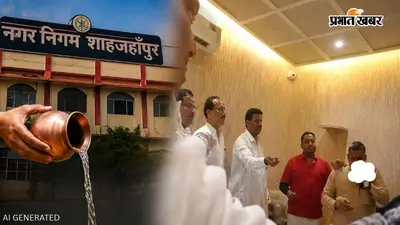 ‘बेईमानी में भी ईमानदारी’, गंगाजल लेकर कथित कमीशन बांटने की शपथ, शाहजहांपुर नगर निगम का वीडियो वायरल