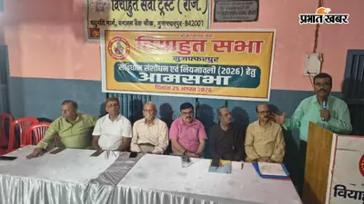 वियाहुत सभा की आम सभा में बड़ा फैसला: सर्वसम्मति से पारित हुआ संशोधित संविधान एवं नियमावली 2026