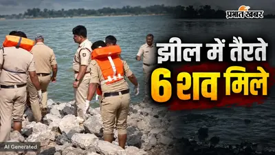 कर्नाटक की भूतनाल झील में तैरते मिले 6 शव, 4 महिलाएं और 2 लड़के शामिल, मौत की वजह पर सस्पेंस