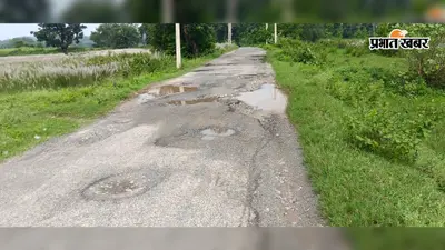 4-5 साल में ही उखड़ गया सड़क का पिच, साइकिल से गिरकर चोटिल हुए बच्चे