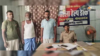 "दहेज में बाइक नहीं मिली तो मार डाला": गोपालगंज के भैसही में विवाहिता की मौत पर पिता का आरोप, ससुर व पति गिरफ्तार