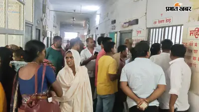 झंझारपुर अनुमंडल अस्पताल में हंगामा, डाटा ऑपरेटर पर चप्पल से मारपीट का आरोप